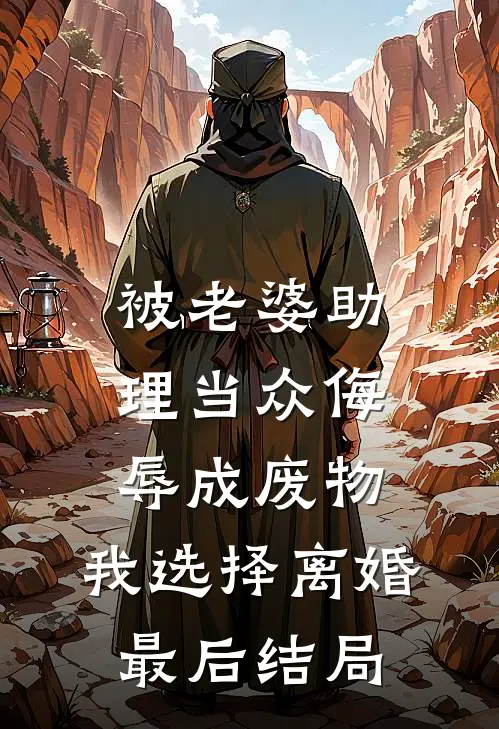 被老婆助理当众侮辱成废物，我选择离婚最后结局