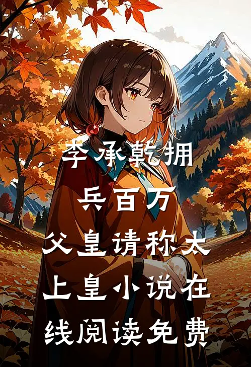 李承乾拥兵百万，父皇请称太上皇小说在线阅读免费