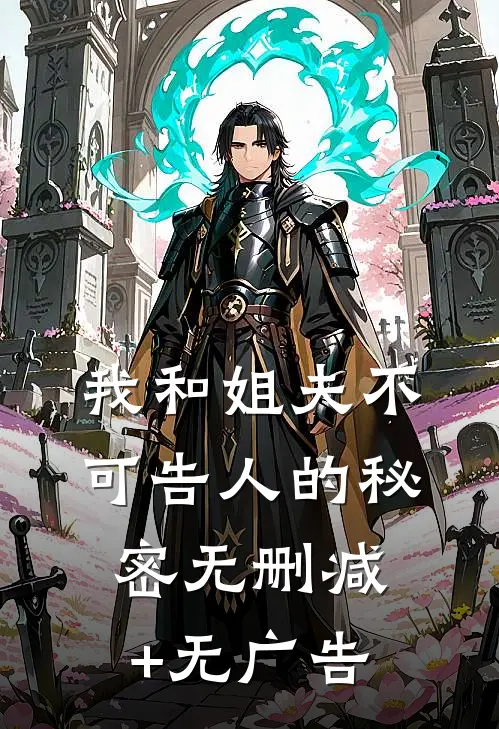 我和姐夫不可告人的秘密无删减+无广告