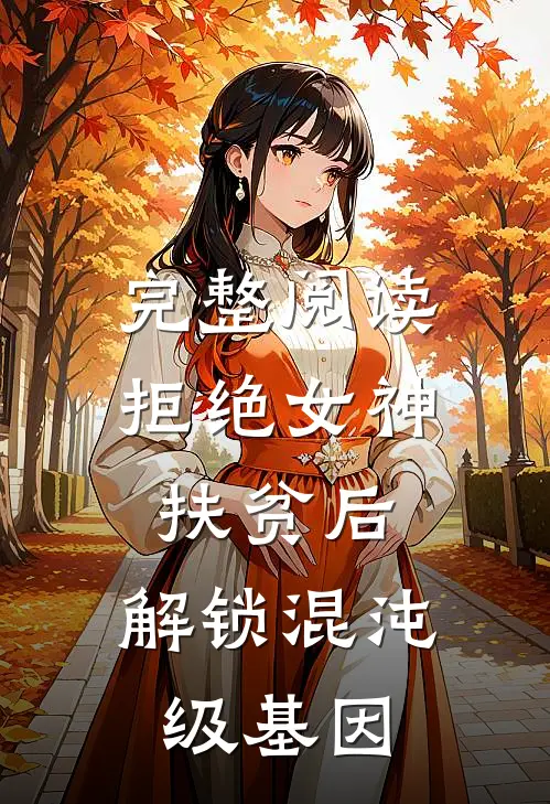 完整阅读拒绝女神扶贫后，解锁混沌级基因