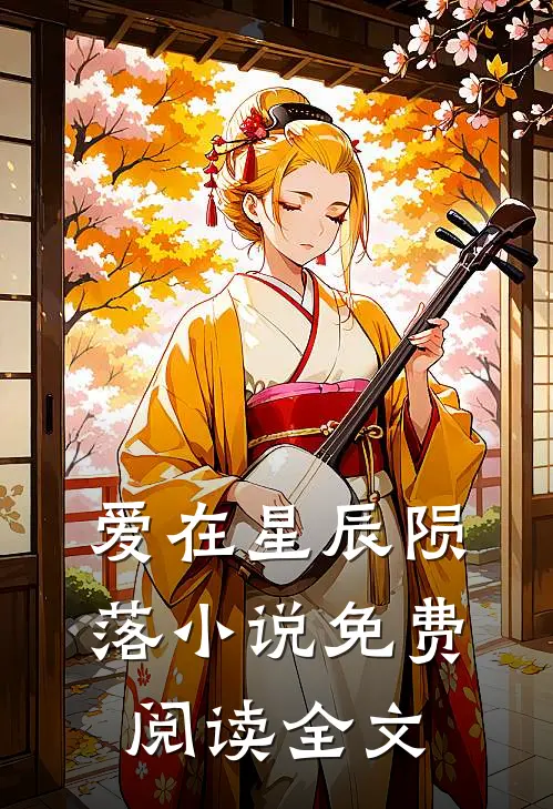 爱在星辰陨落小说免费阅读全文