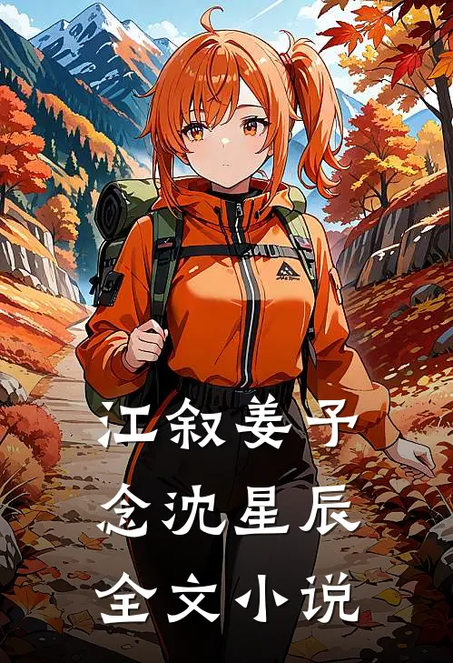 江叙姜予念沈星辰全文小说