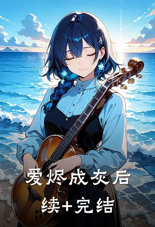爱烬成灰后续+完结
