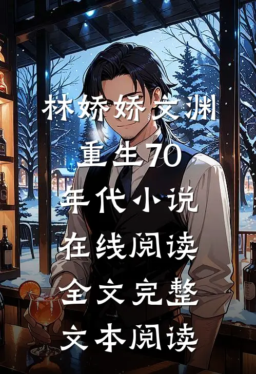 林娇娇文渊重生70年代小说在线阅读全文完整文本阅读