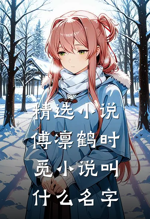 精选小说傅凛鹤时觅小说叫什么名字