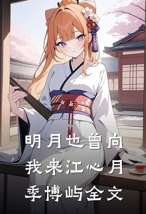 明月也曾向我来江心月季博屿全文