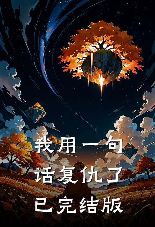 我用一句话复仇了已完结版