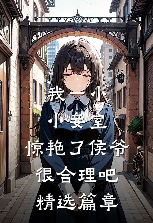 我一小小妾室，惊艳了侯爷很合理吧精选篇章