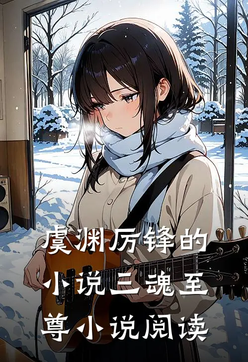 虞渊厉锋的小说三魂至尊小说阅读