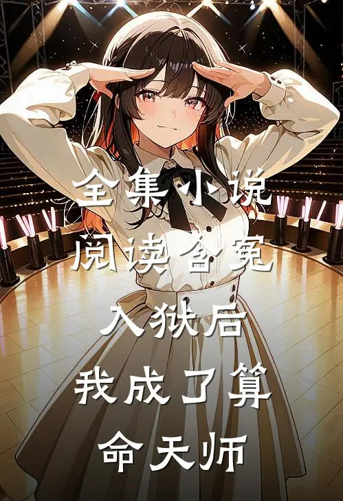 全集小说阅读含冤入狱后，我成了算命天师