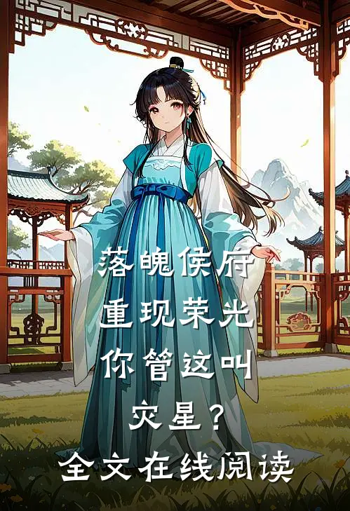 落魄侯府重现荣光，你管这叫灾星？全文在线阅读