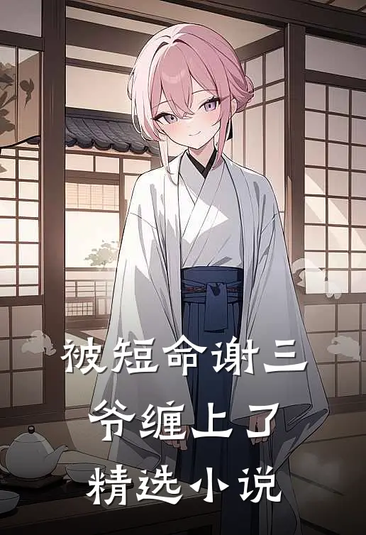 被短命谢三爷缠上了精选小说
