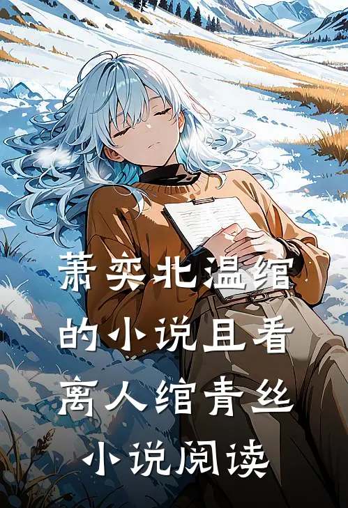 萧奕北温绾的小说且看离人绾青丝小说阅读