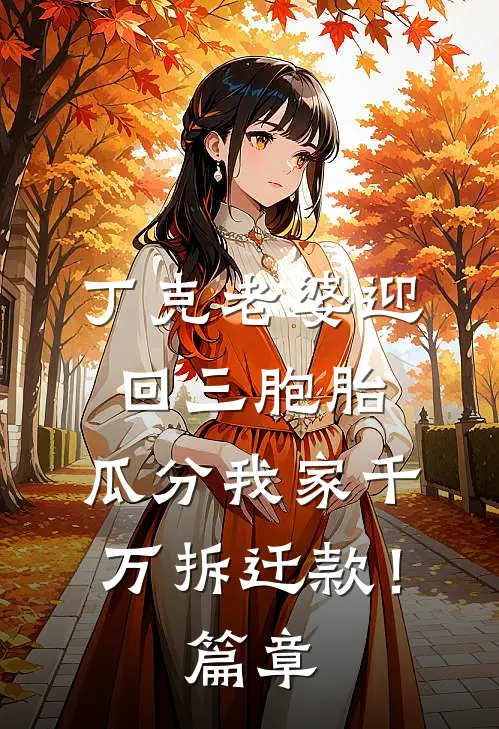 丁克老婆迎回三胞胎，瓜分我家千万拆迁款！篇章