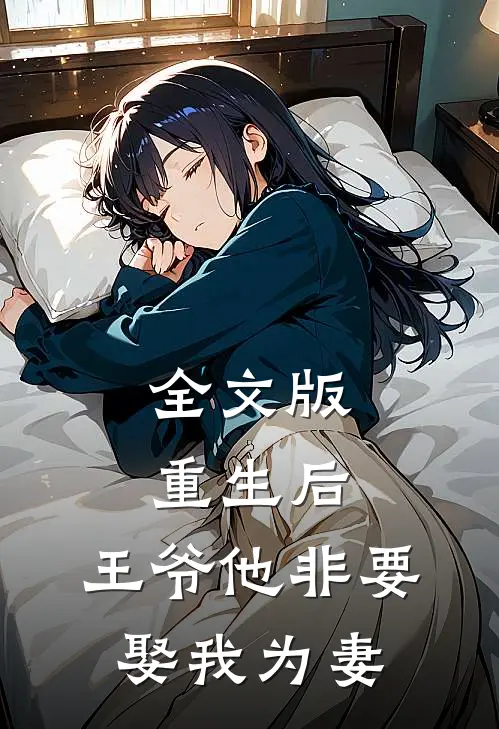 全文版重生后，王爷他非要娶我为妻