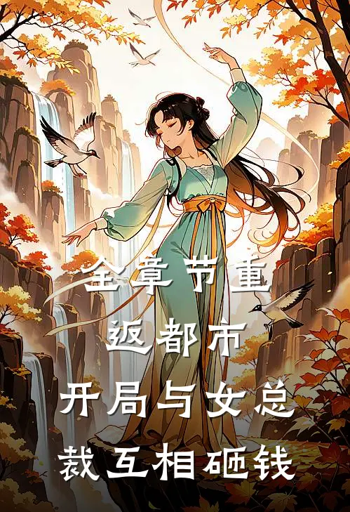 全章节重返都市：开局与女总裁互相砸钱