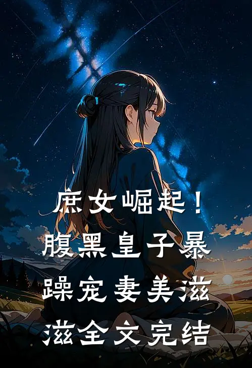 庶女崛起！腹黑皇子暴躁宠妻美滋滋全文完结