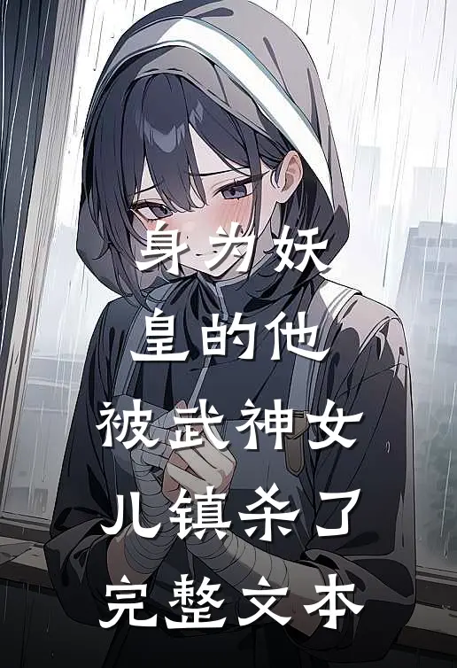 身为妖皇的他，被武神女儿镇杀了完整文本