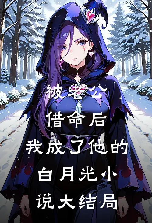 被老公借命后，我成了他的白月光小说大结局