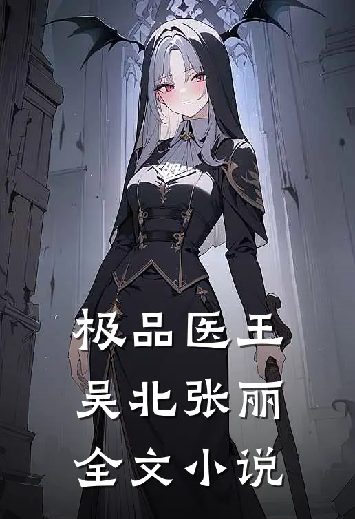 极品医王吴北张丽全文小说