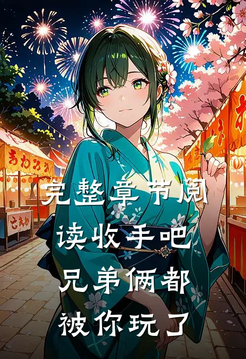 完整章节阅读收手吧，兄弟俩都被你玩了