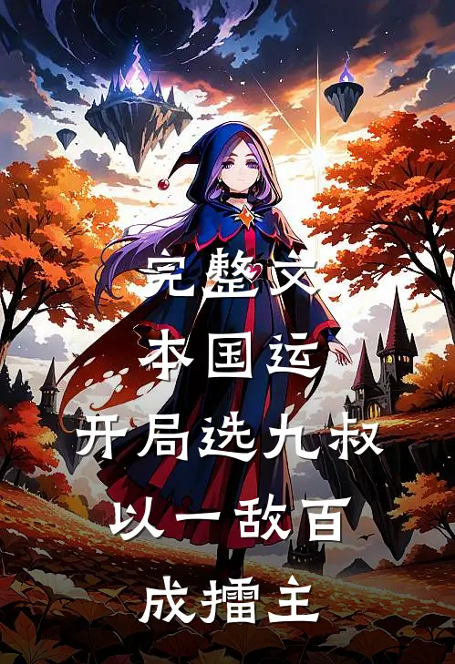 完整文本国运：开局选九叔，以一敌百成擂主