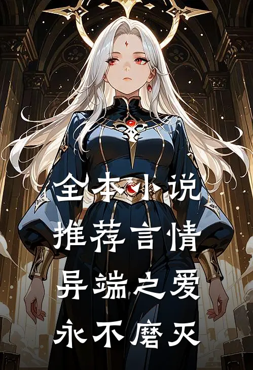 全本小说推荐言情：异端之爱，永不磨灭