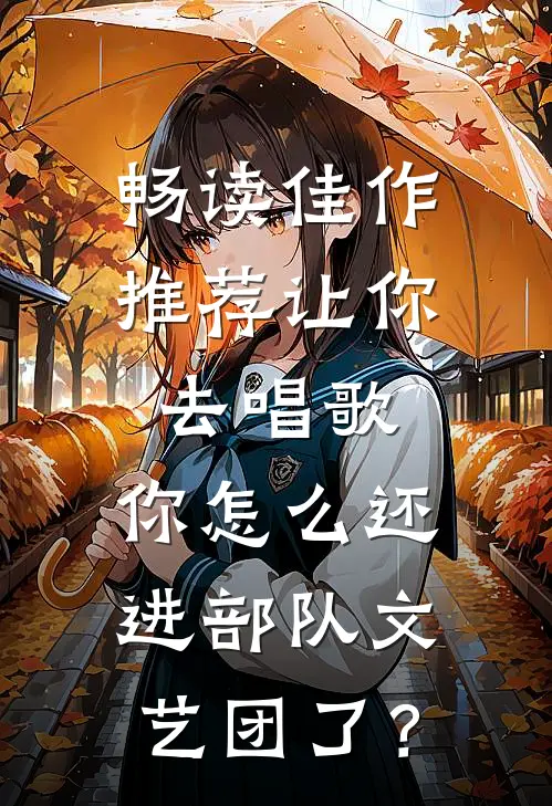 畅读佳作推荐让你去唱歌，你怎么还进部队文艺团了？