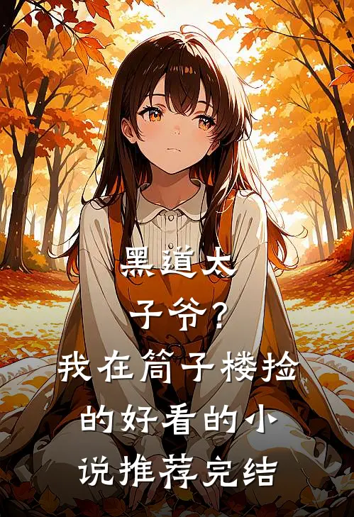 黑道太子爷？我在筒子楼捡的好看的小说推荐完结