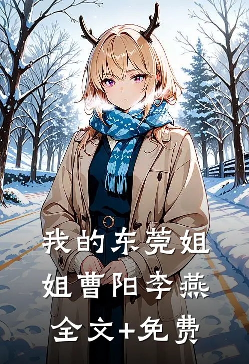 我的东莞姐姐曹阳李燕全文+免费