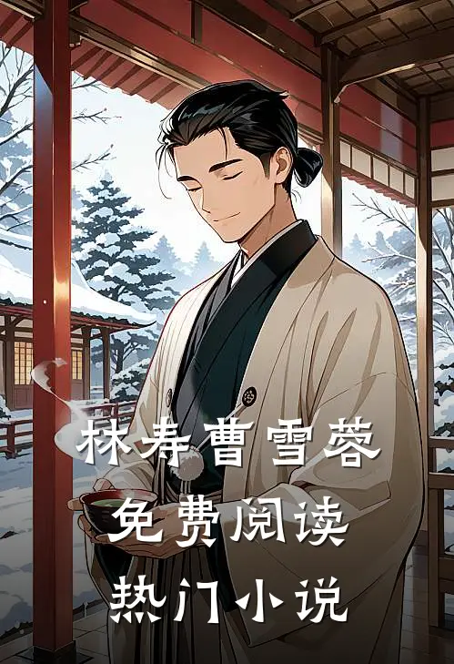 林寿曹雪蓉免费阅读热门小说