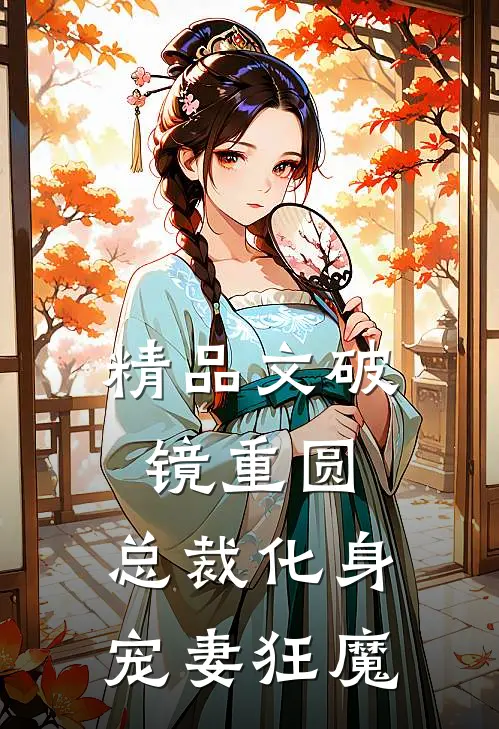 精品文破镜重圆：总裁化身宠妻狂魔