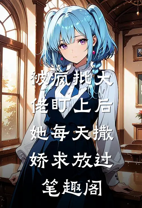 被疯批大佬盯上后，她每天撒娇求放过笔趣阁