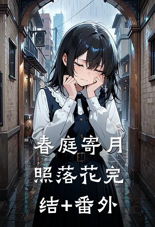 春庭寄月照落花完结+番外