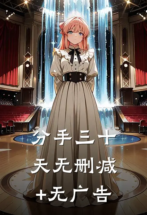 分手三十天无删减+无广告