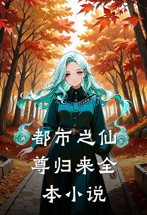 都市之仙尊归来全本小说