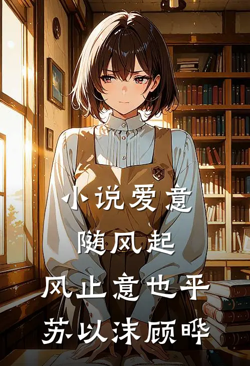 小说爱意随风起，风止意也平(苏以沫顾晔)