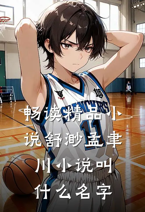 畅读精品小说舒渺孟聿川小说叫什么名字