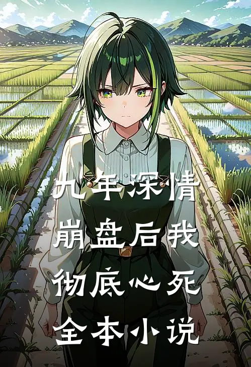 九年深情崩盘后我彻底心死全本小说