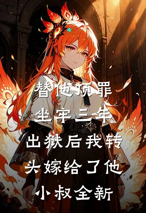 替他顶罪坐牢三年，出狱后我转头嫁给了他小叔全新