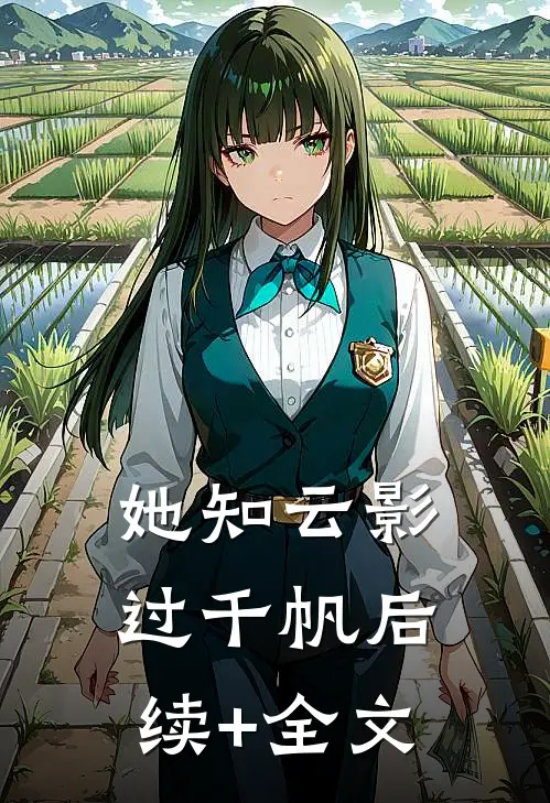 她知云影过千帆后续+全文