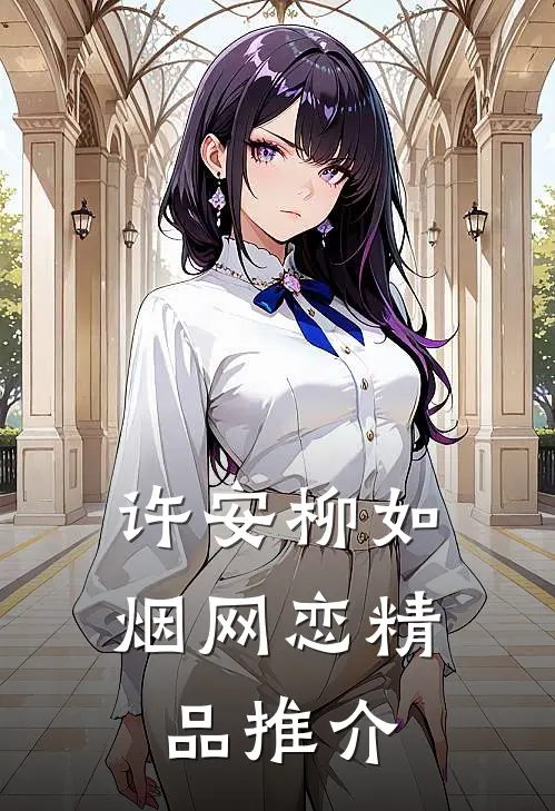 许安柳如烟网恋精品推介