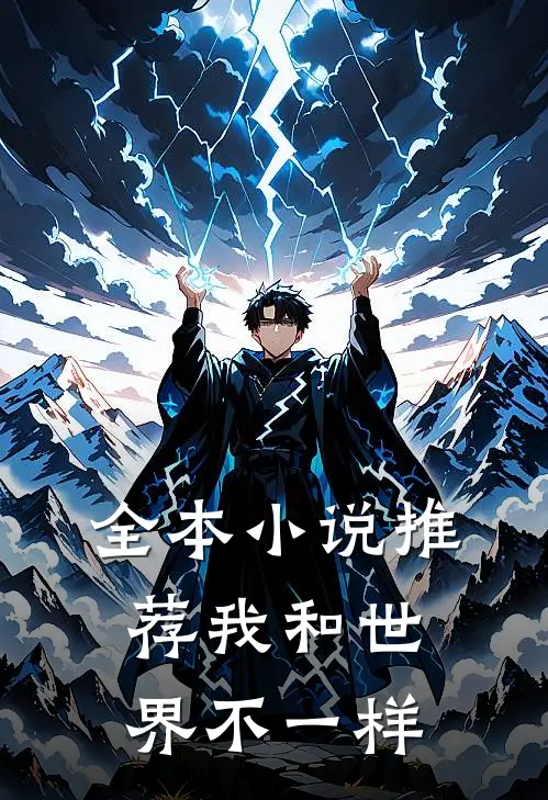 全本小说推荐我和世界不一样