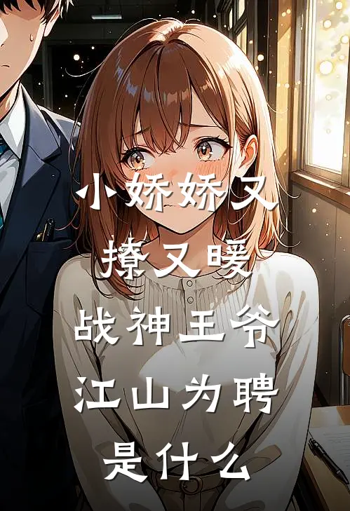 小娇娇又撩又暖，战神王爷江山为聘是什么
