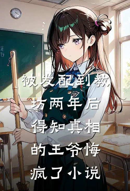 被发配到教坊两年后，得知真相的王爷悔疯了小说