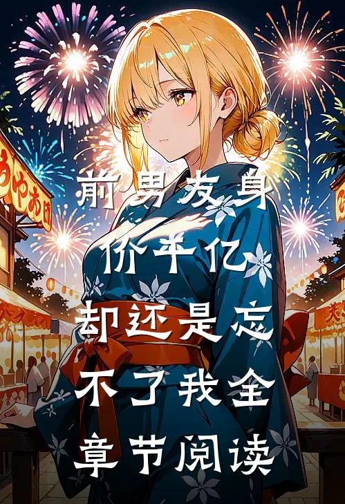 前男友身价千亿，却还是忘不了我全章节阅读