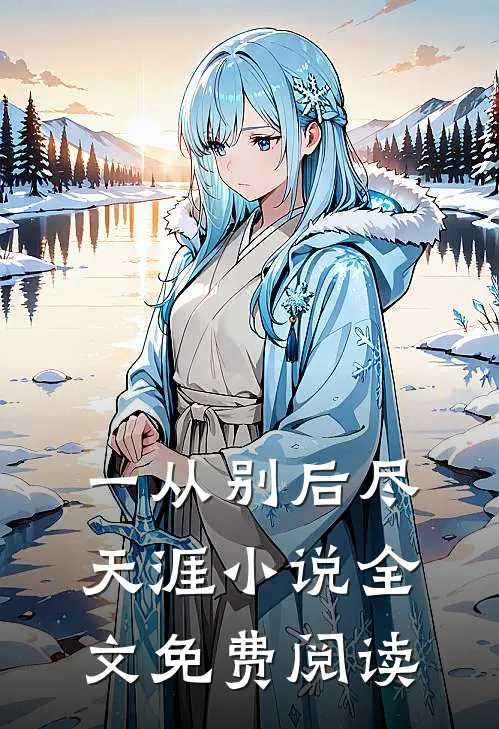 一从别后尽天涯小说全文免费阅读