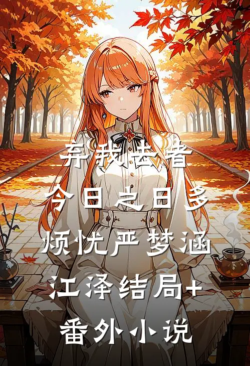 弃我去者，今日之日多烦忧严梦涵江泽结局+番外小说