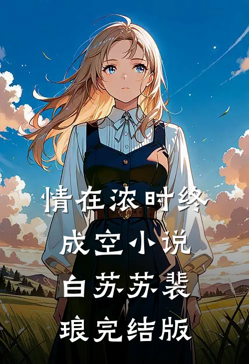 情在浓时终成空小说白苏苏裴琅完结版