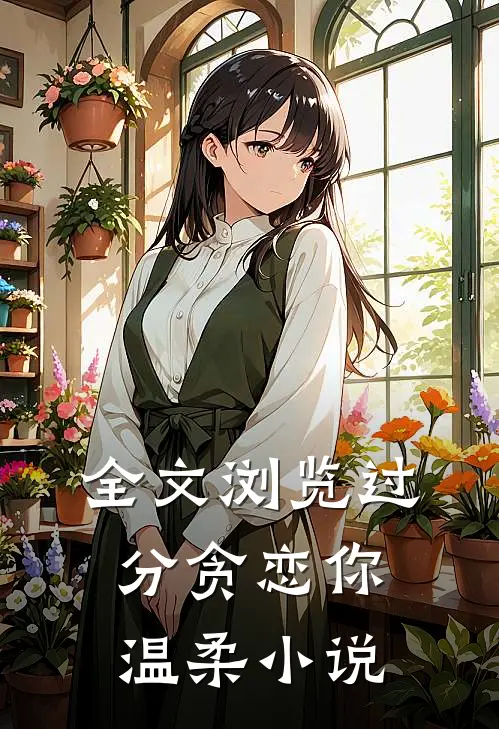 全文浏览过分贪恋你温柔小说